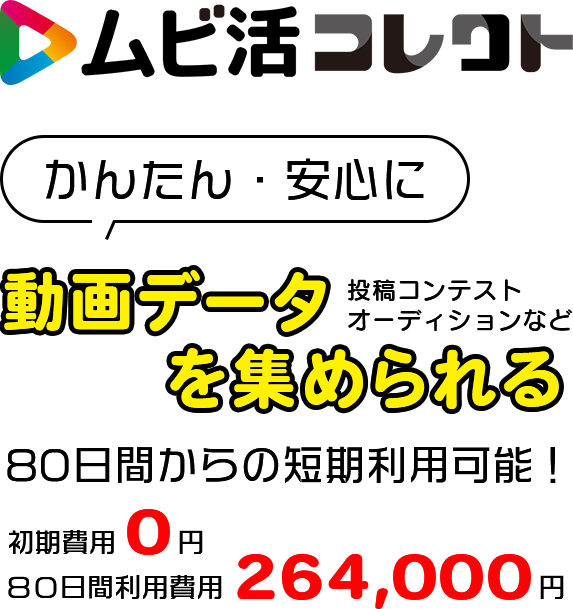 ムビ活コレクト｜かんたん・安心に動画データを集められる