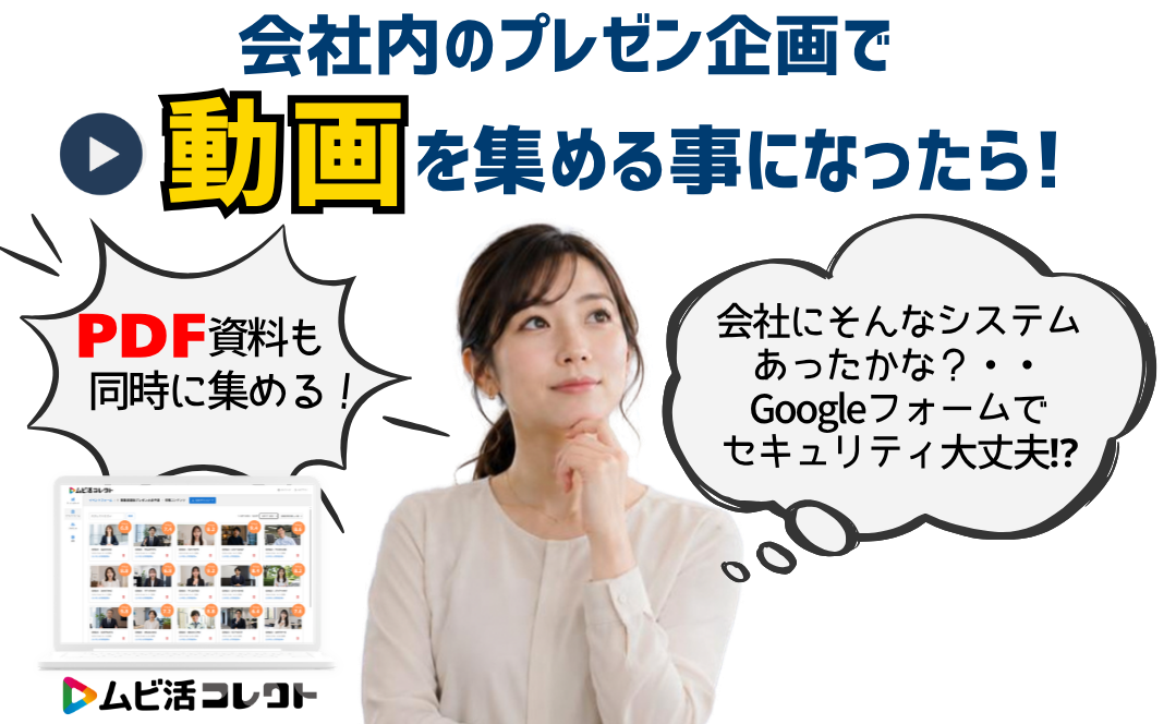 会社内の企画会議で動画を集める担当者になったら