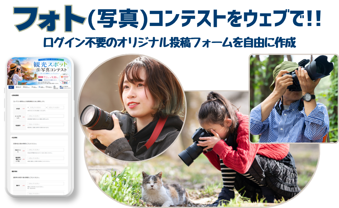 フォト（写真）コンテストをウェブで簡単に！