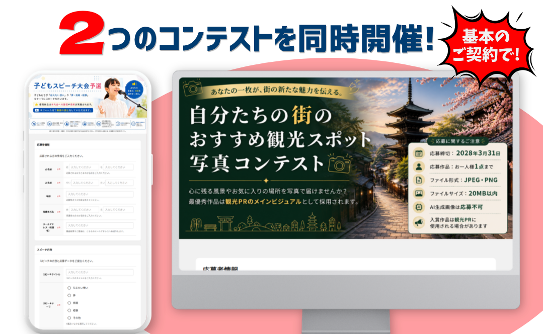 ひとつの契約で、2つのオリジナルフォームを同時に利用できます！　２種類のコンテストを同時開催