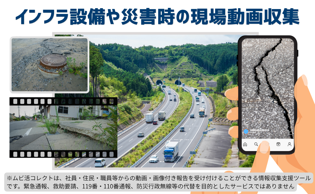 ムビ活コレクトは、インフラ設備の動画確認や災害時の現場動画収集にもご利用可能です。